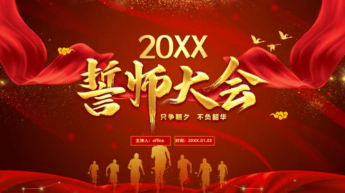 终誓师大会颁奖典礼暨新年动员会通用PPT模板