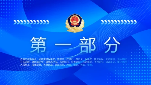 蓝色大气公安派出工作总结汇报PPT