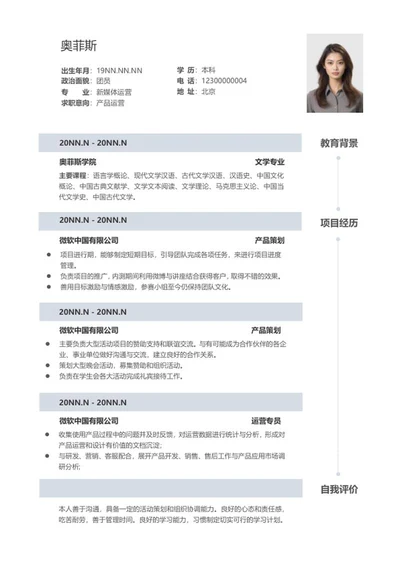 产品运营应聘简历word模板