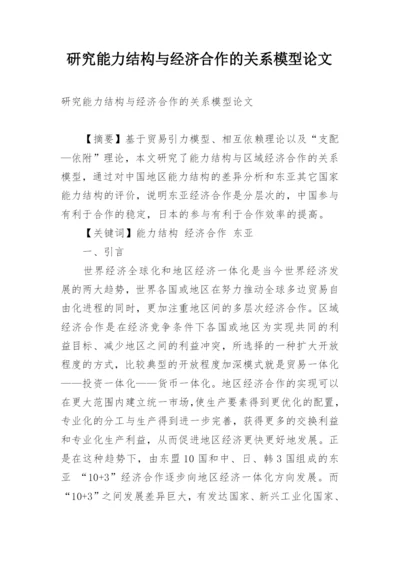 研究能力结构与经济合作的关系模型论文.docx