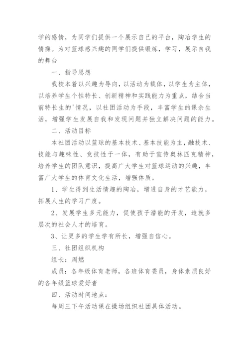 篮球社团活动计划.docx