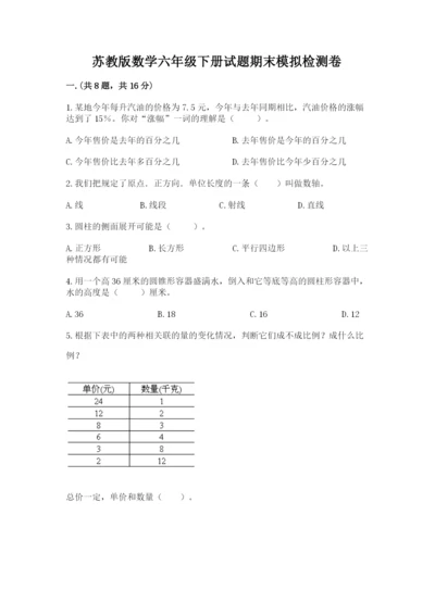 苏教版数学六年级下册试题期末模拟检测卷含答案【培优】.docx