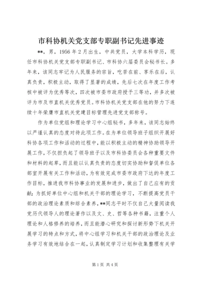 市科协机关党支部专职副书记先进事迹.docx