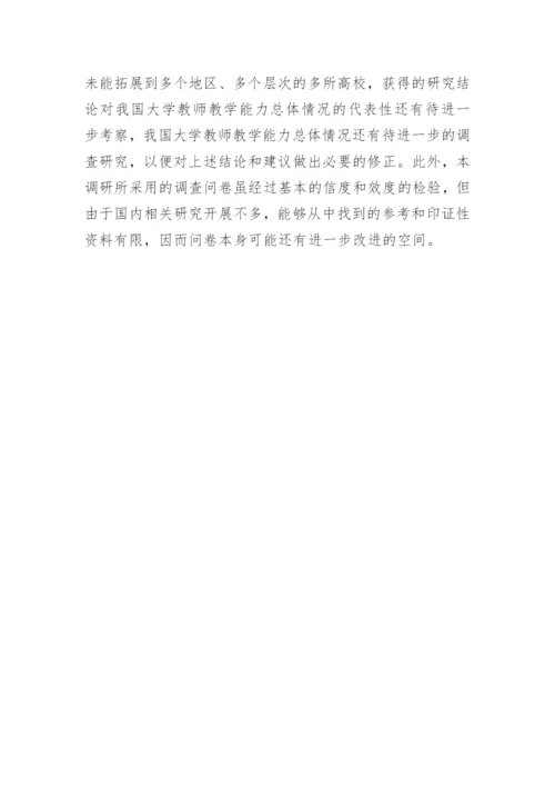 大学教师教学能力现状调查与分析的论文.docx