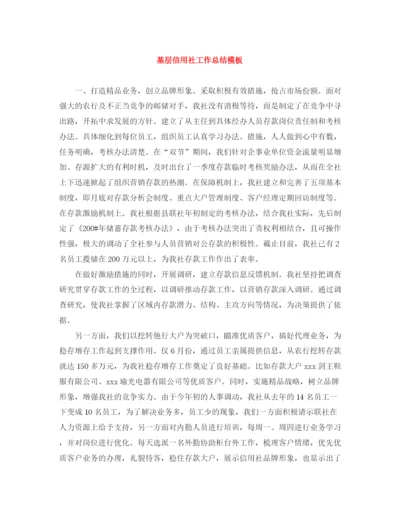 精编之基层信用社工作总结模板.docx