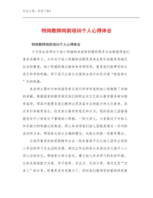 最新特岗教师岗前培训个人心得体会例文9篇合辑.docx