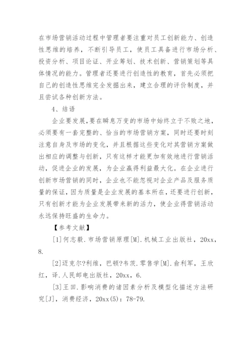 市场营销毕业论文的开题报告精编.docx