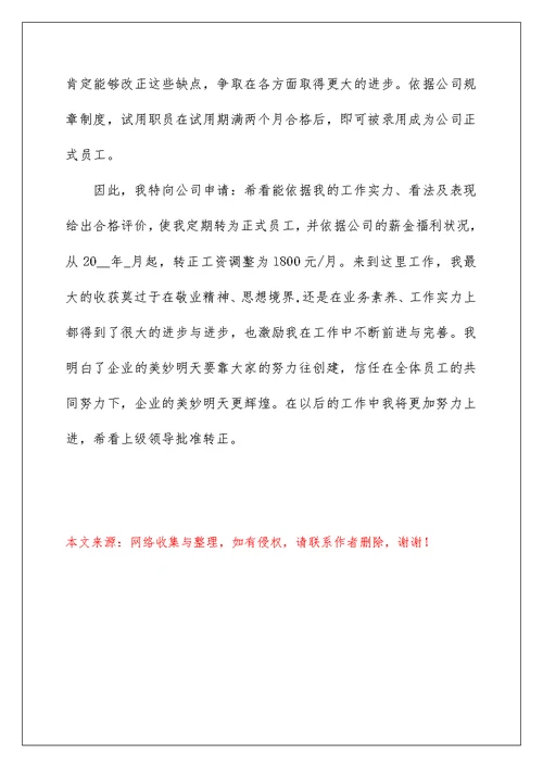 转正人员申请表个人工作总结