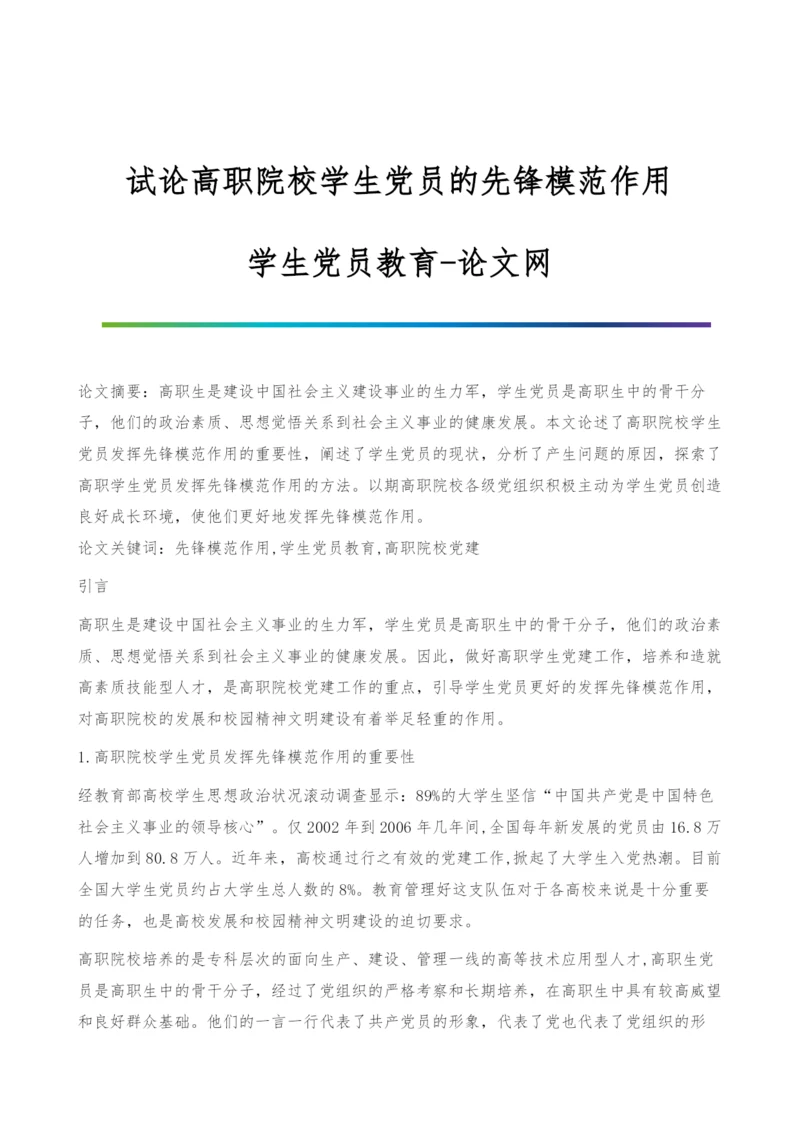 试论高职院校学生党员的先锋模范作用-学生党员教育.docx