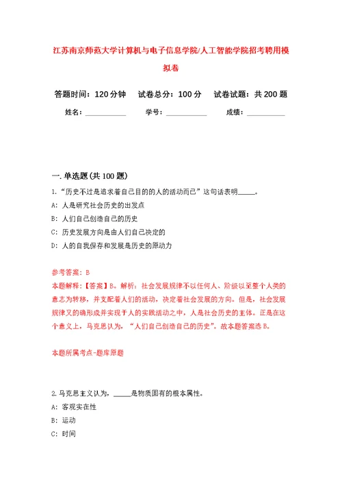 江苏南京师范大学计算机与电子信息学院人工智能学院招考聘用模拟卷（第5次练习）