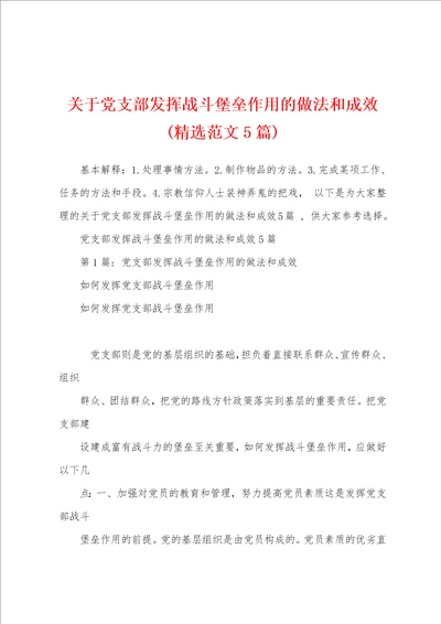 关于党支部发挥战斗堡垒作用的做法和成效精选范文5篇