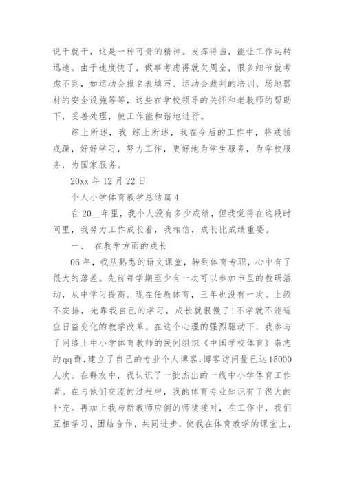 个人小学体育教学总结7篇.docx