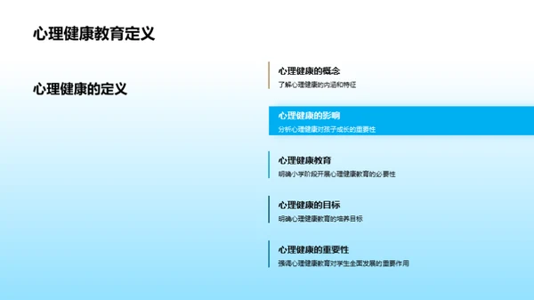 优化心理健康教育