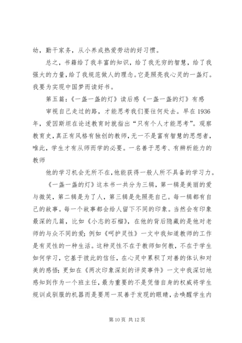 照亮你前程的七盏灯读后感.docx