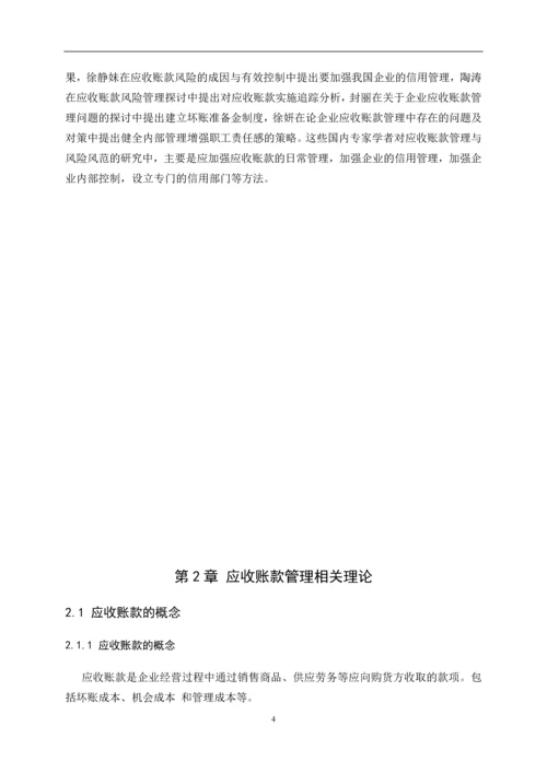 应收账款的管理及风险防范.docx