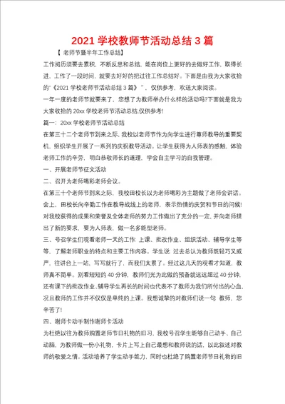 2021学校教师节活动总结3篇