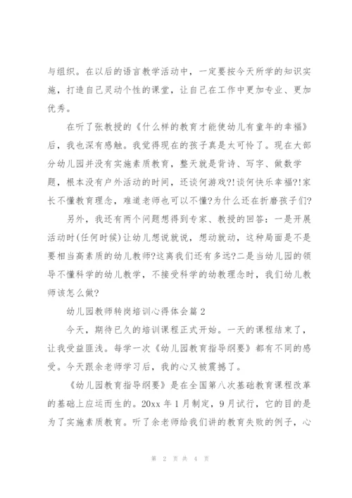 幼儿园教师转岗培训心得体会.docx