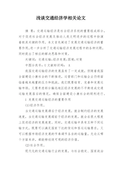 浅谈交通经济学相关论文.docx