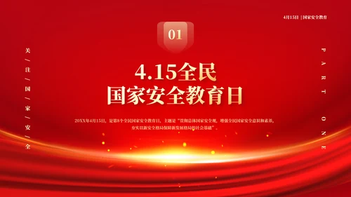 增强国民安全国家安全教育日模板