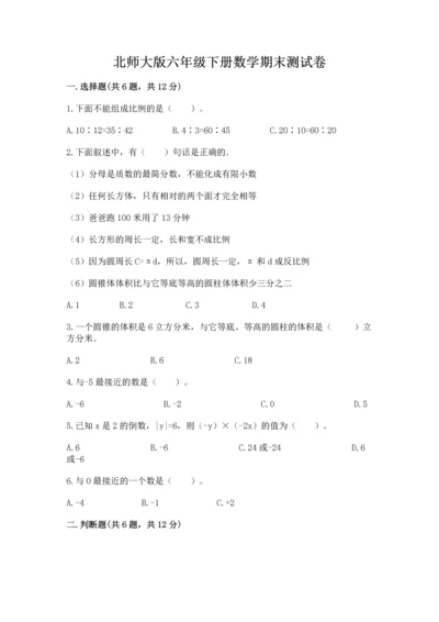 北师大版六年级下册数学期末测试卷含答案（巩固）.docx