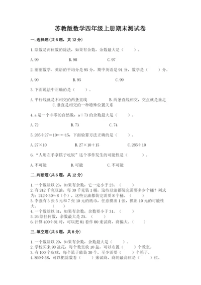 苏教版数学四年级上册期末测试卷含解析答案.docx