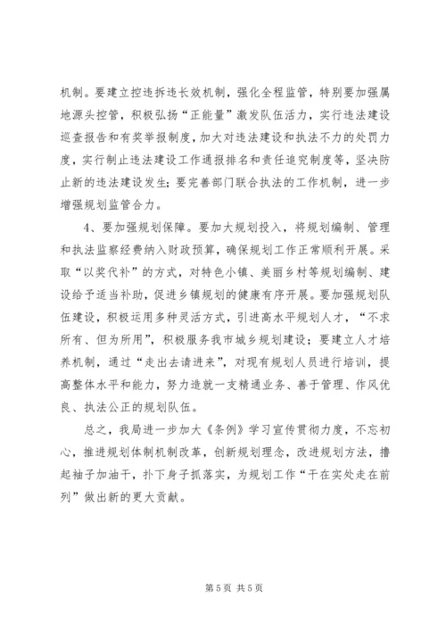 学习宣传贯彻城乡实施条例心得体会 (6).docx