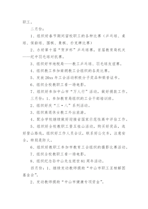 学校工会年度工作计划.docx