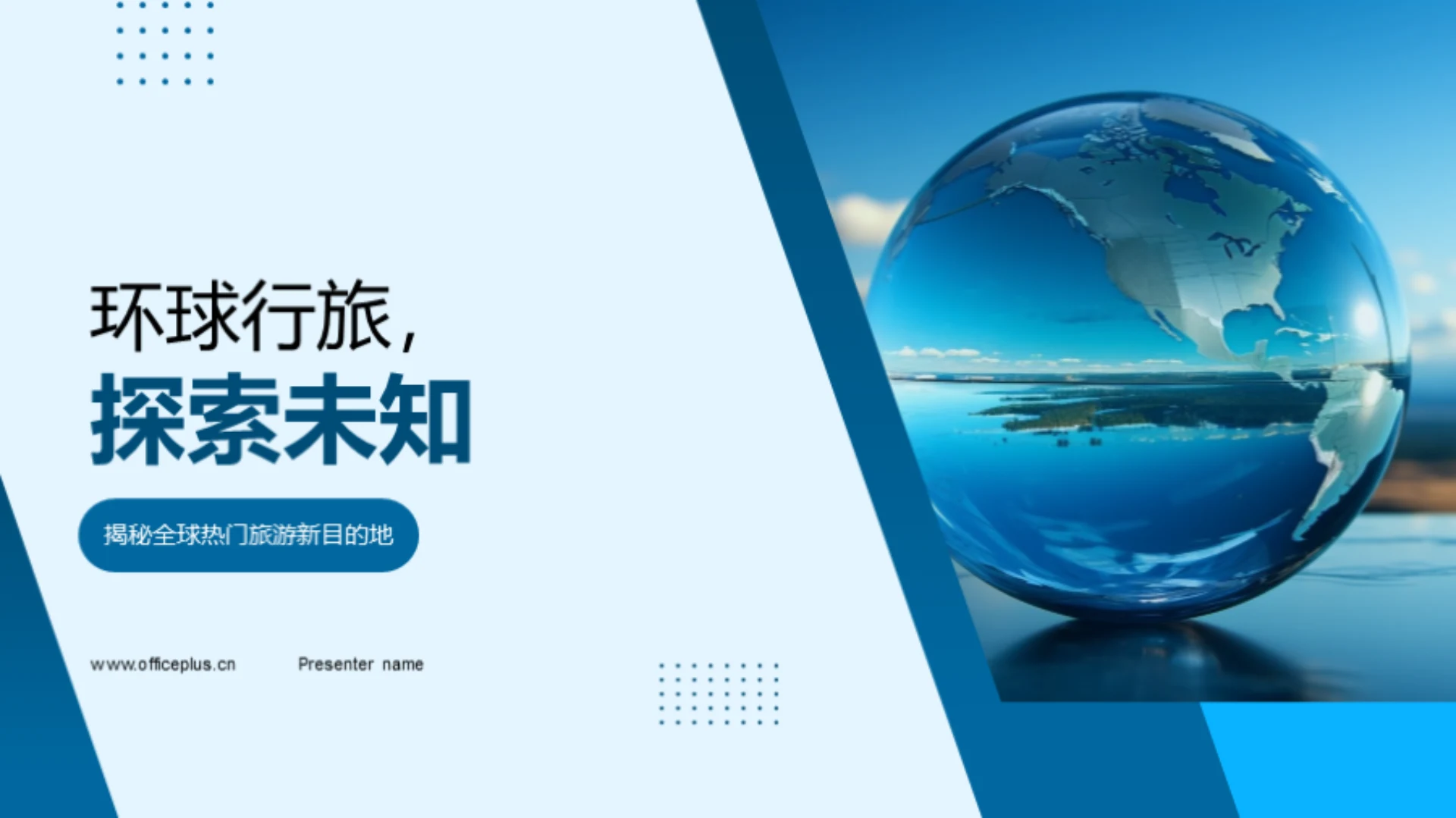 环球行旅,探索未知