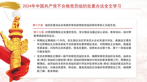 2024年中国共产党不合格党员组织处置办法全文学习PPT课件