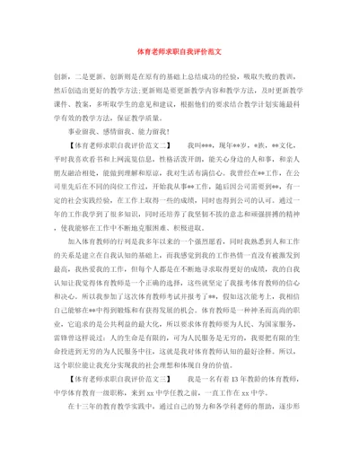 精编之体育老师求职自我评价范文.docx