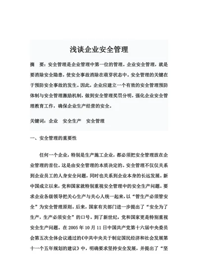 浅谈企业安全管理