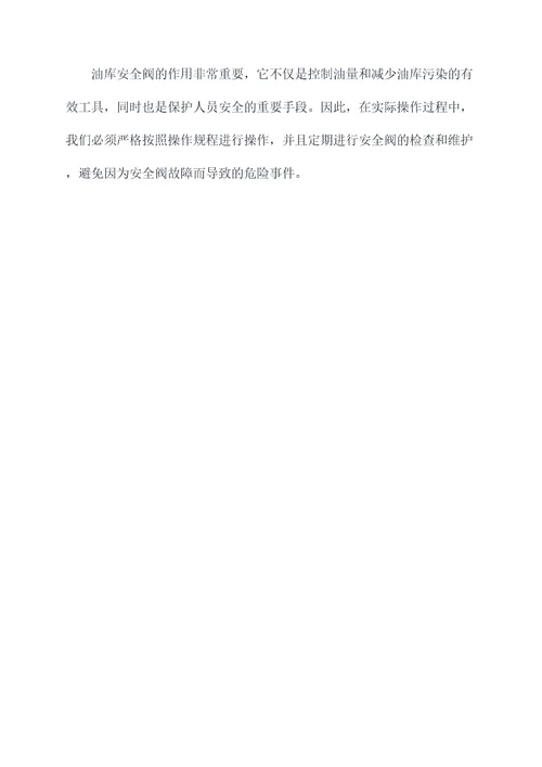油库安全阀操作规程