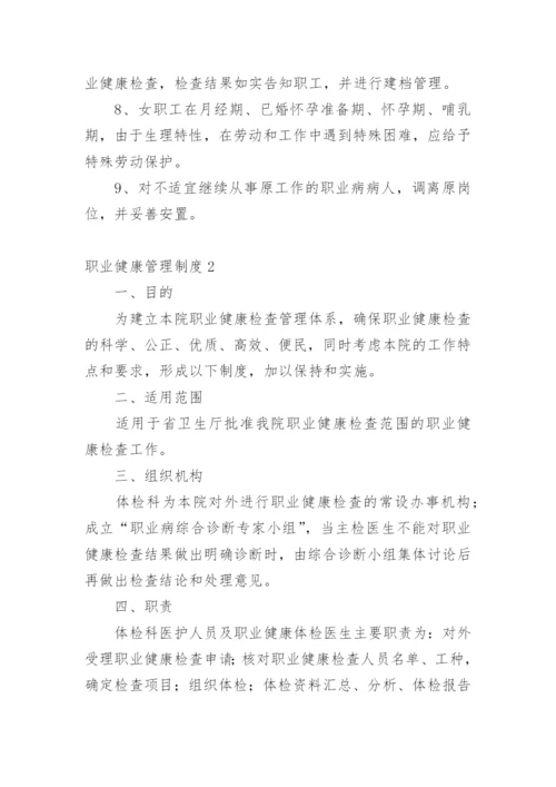 职业健康管理制度.docx
