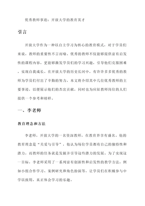 开放大学优秀教师主要事迹