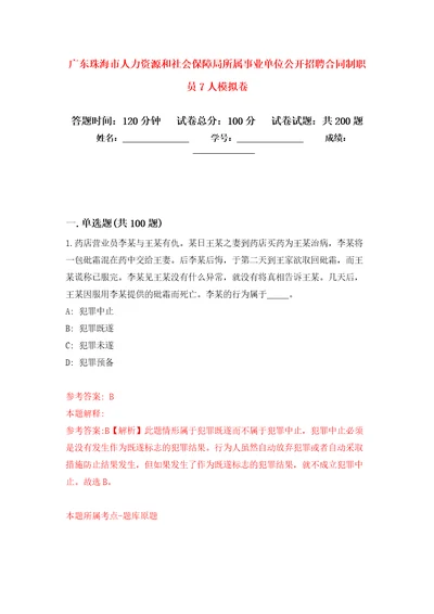 广东珠海市人力资源和社会保障局所属事业单位公开招聘合同制职员7人模拟卷第3次练习