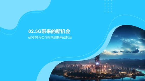 探索5G时代的风险与收益