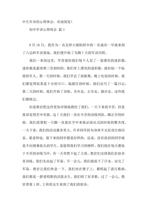 初中军训心得体会8篇.docx