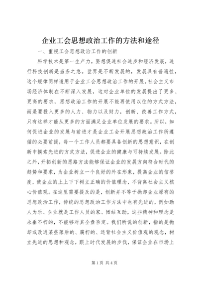 企业工会思想政治工作的方法和途径.docx