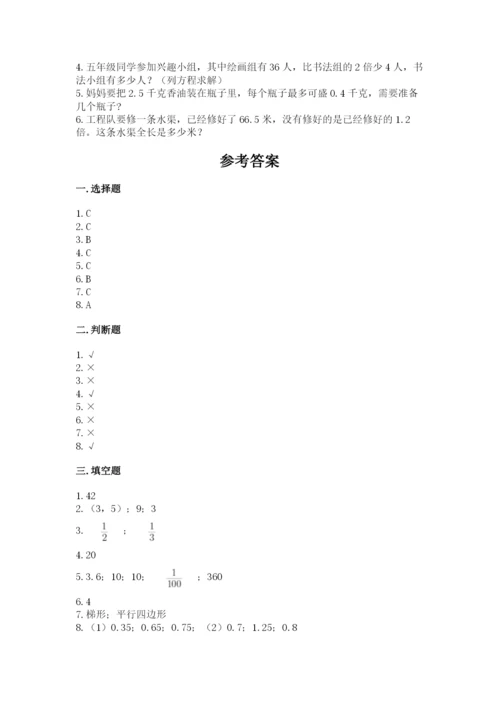 小学五年级上册数学期末考试试卷附答案（基础题）.docx
