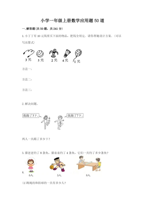 小学一年级上册数学应用题50道及答案.docx