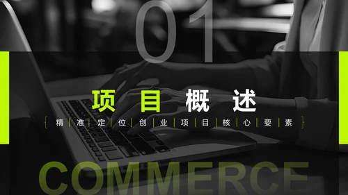 黑色商务风创业项目商业计划书指南PPT模板