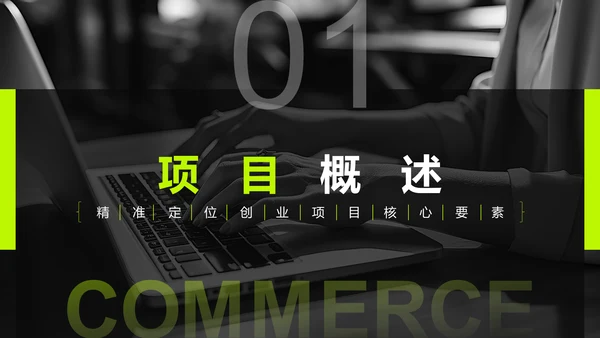 黑色商务风创业项目商业计划书指南PPT模板