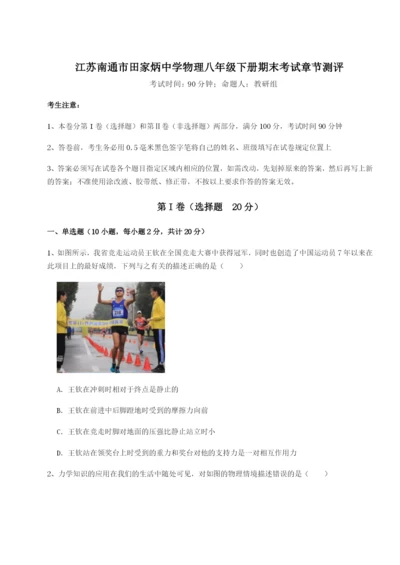 江苏南通市田家炳中学物理八年级下册期末考试章节测评试卷（含答案详解版）.docx