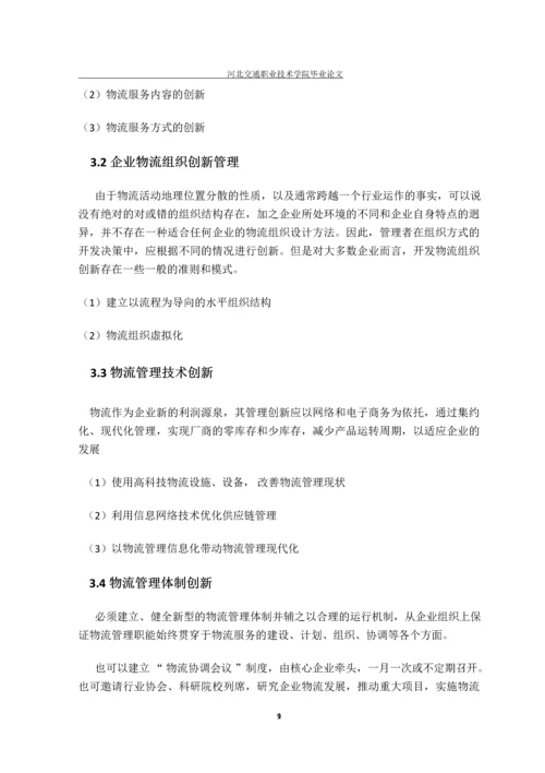 现代物流与供应链管理-毕业生毕业设计.docx