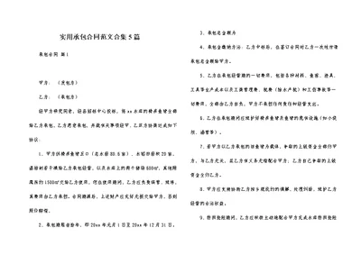 实用承包合同范文合集5篇