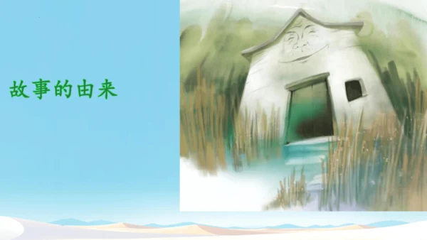 第12课《总也倒不了的老屋》课件