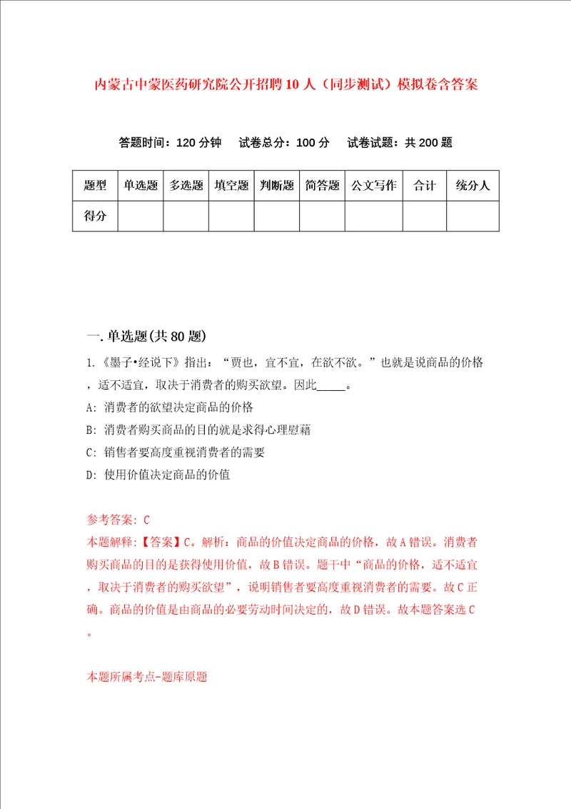 内蒙古中蒙医药研究院公开招聘10人同步测试模拟卷含答案1