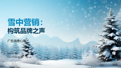 雪中营销：构筑品牌之声