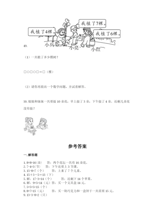 一年级上册数学应用题50道附答案（培优）.docx