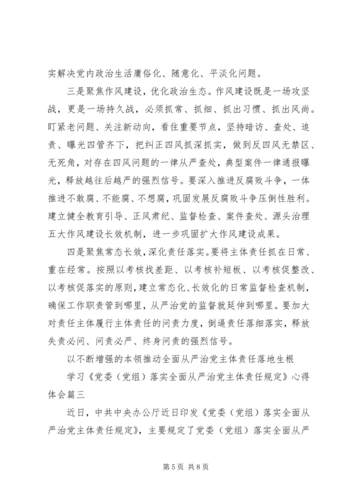 学习《党委(党组)落实全面从严治党主体责任规定》心得体会三篇.docx